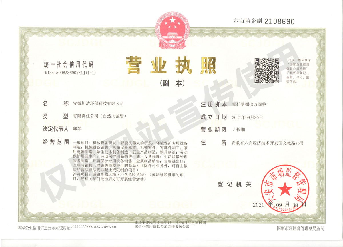 濮阳安徽坦洁环保科技有限公司营业执照